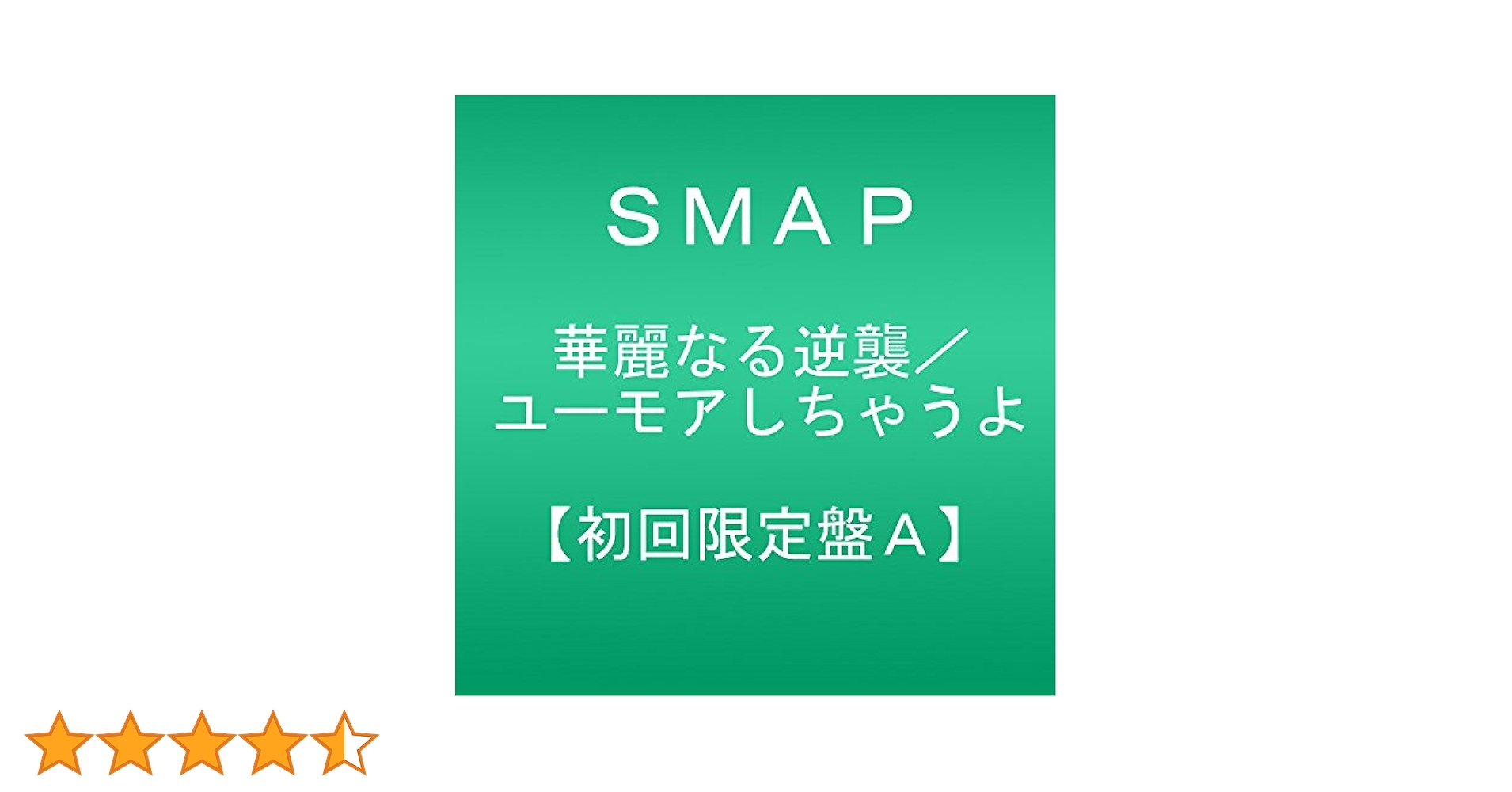 Amazon.co.jp: 華麗なる逆襲/ユーモアしちゃうよ(初回限定盤A
